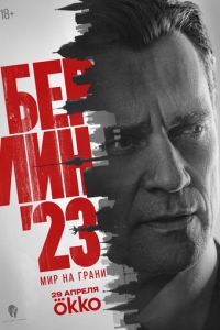 Берлин'23 (сериал) смотреть