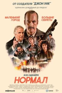 смотреть Нормал (фильм 2026) онлайн