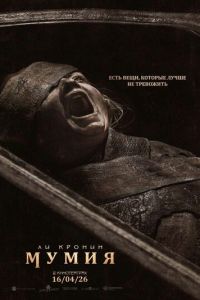 смотреть Мумия (фильм 2026) онлайн