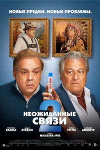 смотреть Неожиданные связи 2 (фильм 2026) онлайн