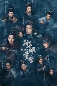 Возрождение из ледяного озера (сериал)