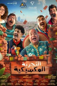 Мексиканские приключения (фильм 2024)