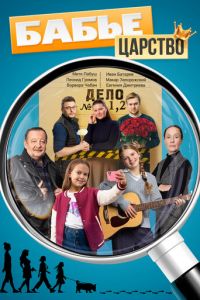 Бабье царство (сериал) смотреть