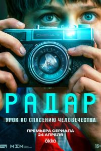 Радар (сериал) смотреть