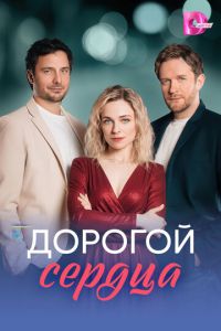 Дорогой сердца (сериал)