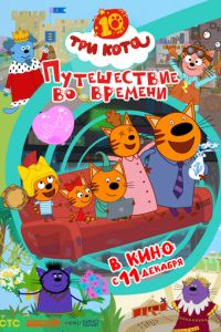 Три кота. Путешествие во времени (мультфильм 2025)