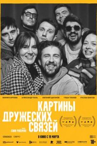 Картины дружеских связей (фильм 2026)