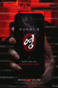 Проклятое приложение (фильм 2025)