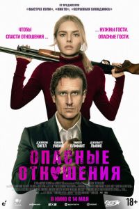 Опасные отношения (фильм 2026) смотреть