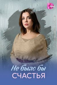 Не было бы счастья (сериал)