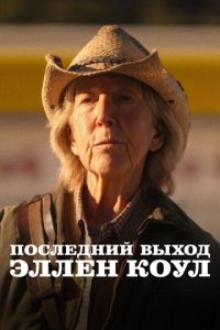 Последний выход Эллен Коул (фильм 2024)