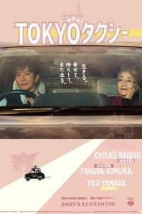 Токийское такси (фильм 2025)