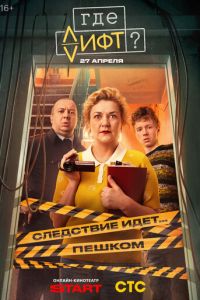 Где лифт? (сериал) смотреть