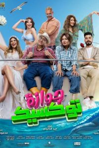 Токсичный брак (фильм 2024) онлайн