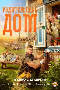 Родительский дом (фильм 2026)