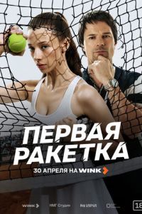 Первая ракетка (сериал)