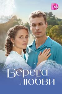 Берега любви (сериал) смотреть