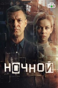 Ночной (сериал) смотреть
