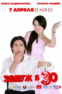 Замуж в 30 (фильм 2016) смотреть