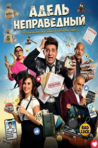 Адель неправедный (фильм 2024)