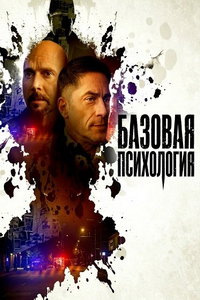 смотреть Базовая психология (фильм 2025) онлайн