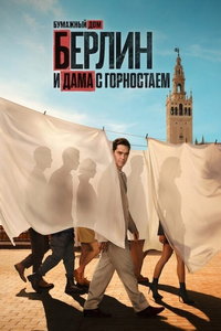 Берлин и Дама с горностаем (сериал) смотреть