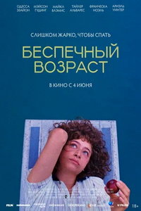 Беспечный возраст (фильм 2025) смотреть