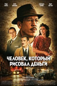 Человек, который рисовал деньги (фильм 2025) смотреть