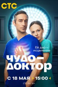 Чудо-доктор (сериал) смотреть