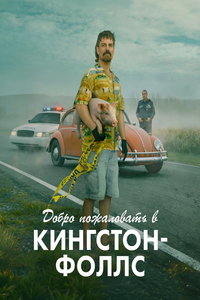 Добро пожаловать в Кингстон-Фолс (сериал) смотреть