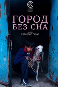 Город без сна (фильм 2025)
