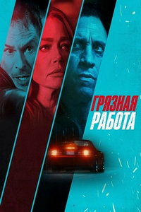 Грязная работа (фильм 2026) смотреть