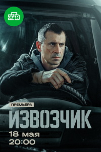 Извозчик (сериал) смотреть