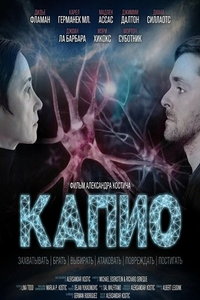 смотреть Капио (фильм 2025) онлайн