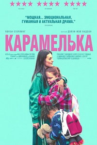 смотреть Карамелька (фильм 2024) онлайн
