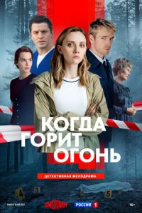 Когда горит огонь (сериал) смотреть