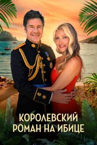 Королевский роман на Ибице (фильм 2025) смотреть