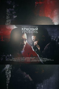 Красный уровень (сериал)