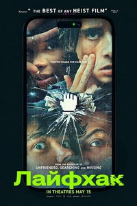 Лайфхак (фильм 2026) смотреть