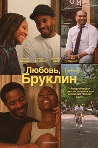 Любовь, Бруклин (фильм 2025) смотреть