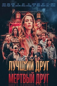 Лучший друг – мертвый друг (фильм 2024) смотреть