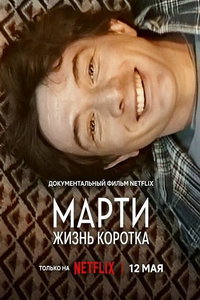 Марти, жизнь коротка (фильм 2026) смотреть