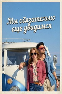 Мы обязательно еще увидимся (фильм 2026)