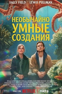 Необычайно умные создания (фильм 2026)