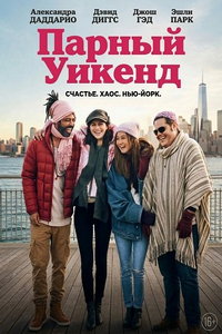 Парный уикенд (фильм 2026)
