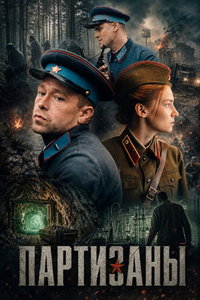 Партизаны (сериал) смотреть