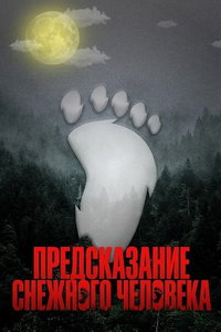 Предсказание Снежного человека (фильм 2024) смотреть
