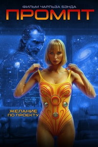 смотреть Промпт (фильм 2025) онлайн