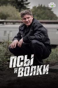Псы и волки (сериал)