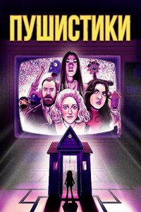 Пушистики (фильм 2025) смотреть